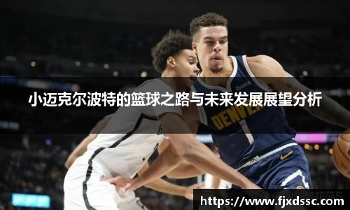 小迈克尔波特的篮球之路与未来发展展望分析