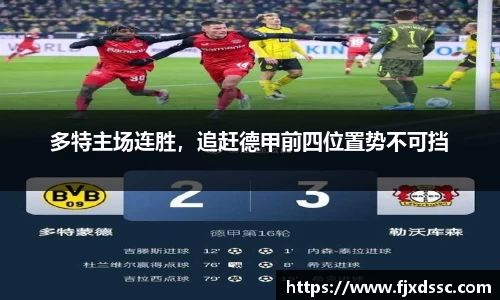 多特主场连胜，追赶德甲前四位置势不可挡