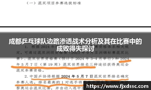 成都乒乓球队边路渗透战术分析及其在比赛中的成败得失探讨