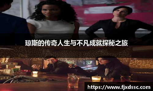 琼斯的传奇人生与不凡成就探秘之旅