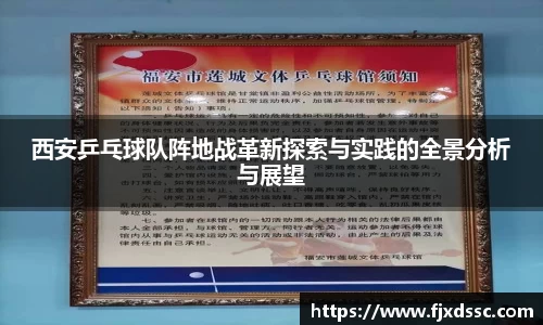 西安乒乓球队阵地战革新探索与实践的全景分析与展望