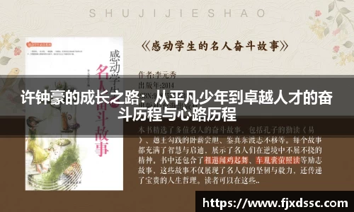 许钟豪的成长之路：从平凡少年到卓越人才的奋斗历程与心路历程