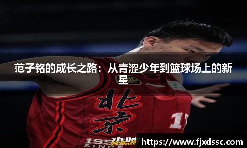 范子铭的成长之路：从青涩少年到篮球场上的新星