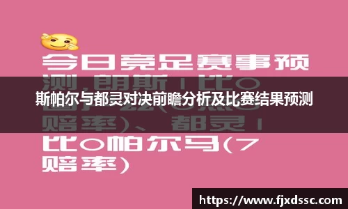 斯帕尔与都灵对决前瞻分析及比赛结果预测