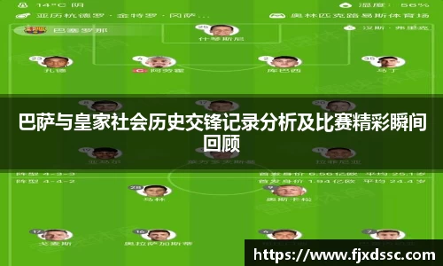 巴萨与皇家社会历史交锋记录分析及比赛精彩瞬间回顾