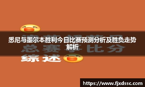 悉尼与墨尔本胜利今日比赛预测分析及胜负走势解析