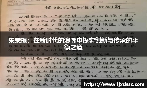 朱荣振：在新时代的浪潮中探索创新与传承的平衡之道