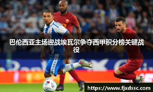 巴伦西亚主场迎战埃瓦尔争夺西甲积分榜关键战役