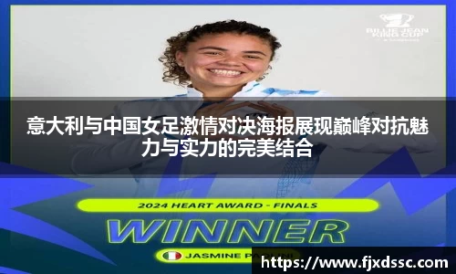 意大利与中国女足激情对决海报展现巅峰对抗魅力与实力的完美结合