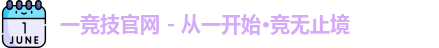 一竞技